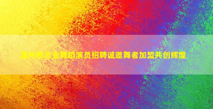 长治夜总会招聘
